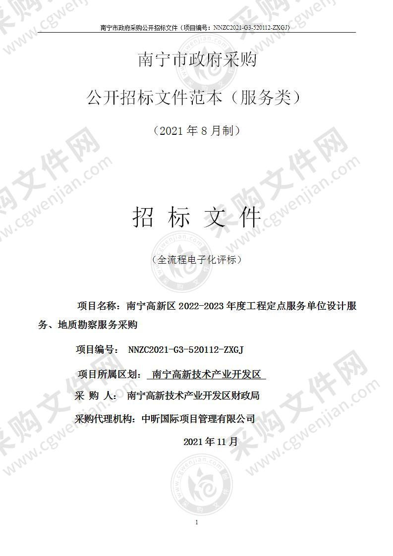 南宁高新区2022-2023年度工程定点服务单位设计服务、地质勘察服务采购