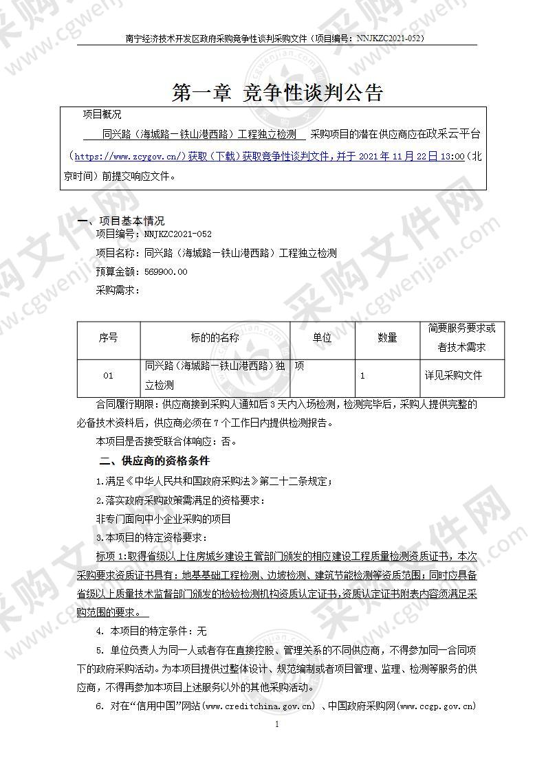 同兴路（海城路—铁山港西路）工程独立检测