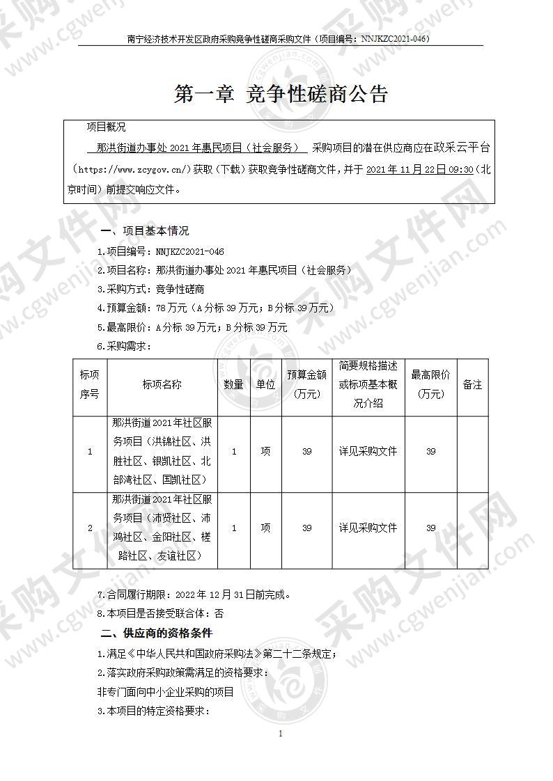 那洪街道办事处2021年惠民项目（社会服务）