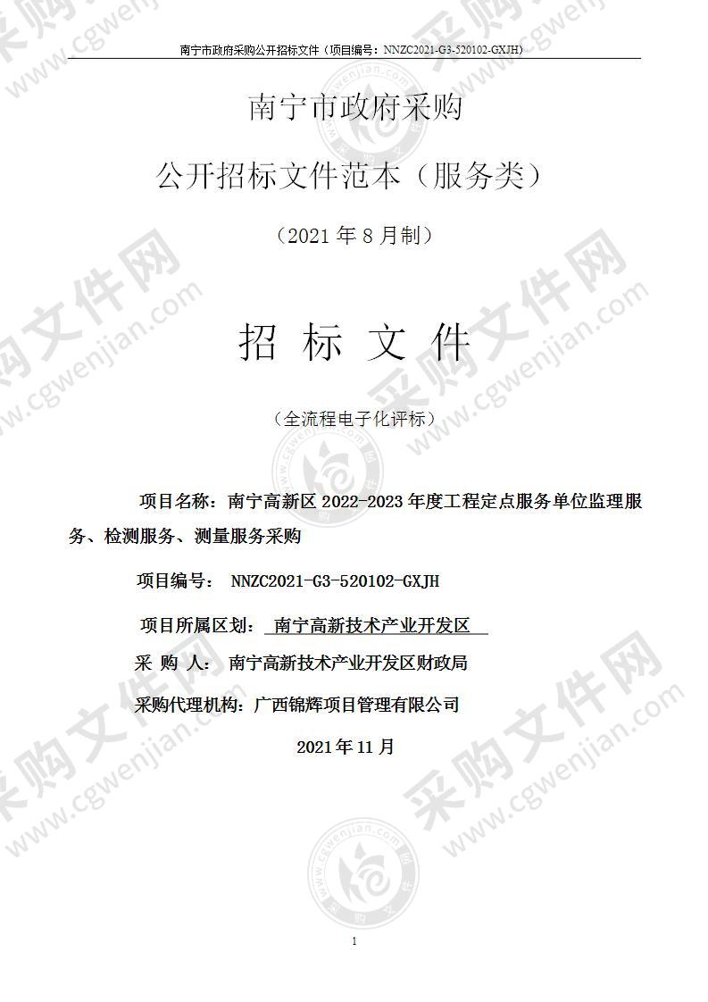 南宁高新区2022-2023年度工程定点服务单位监理服务、检测服务、测量服务采购