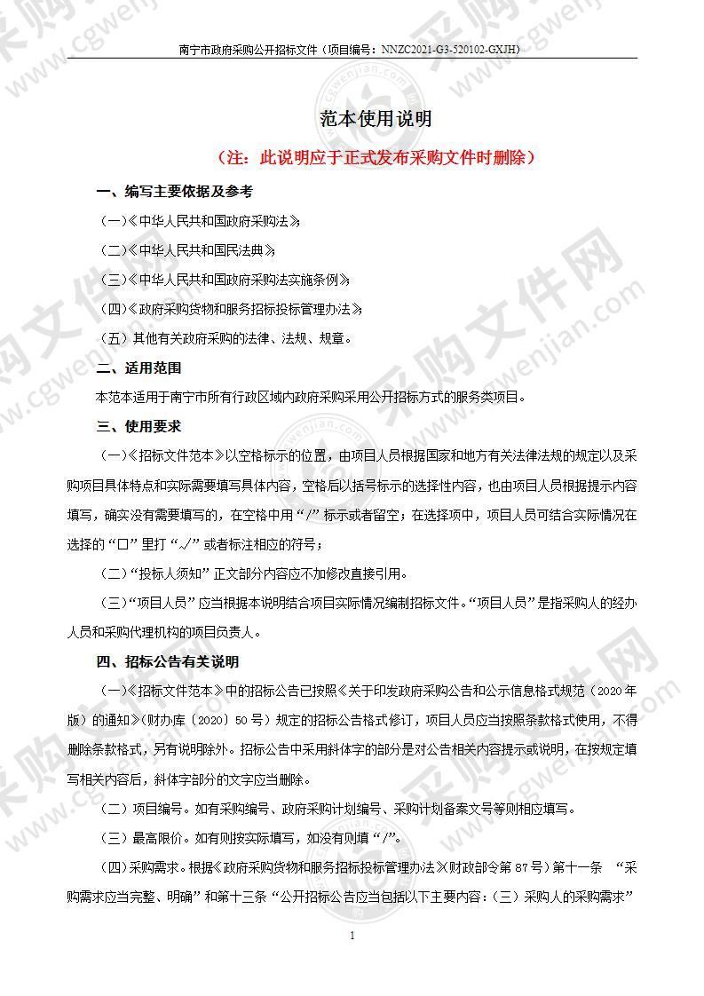 南宁高新区2022-2023年度工程定点服务单位监理服务、检测服务、测量服务采购