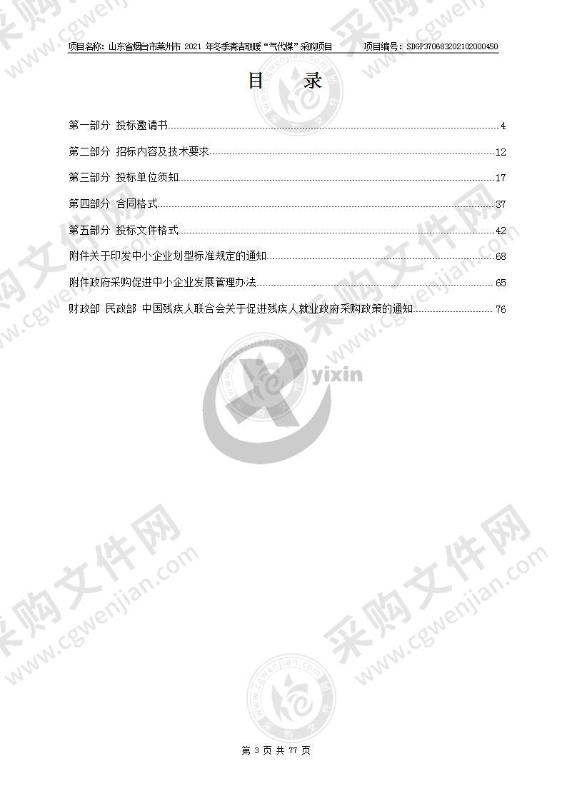 山东省烟台市莱州市2021年冬季清洁取暖“气代煤”采购项目