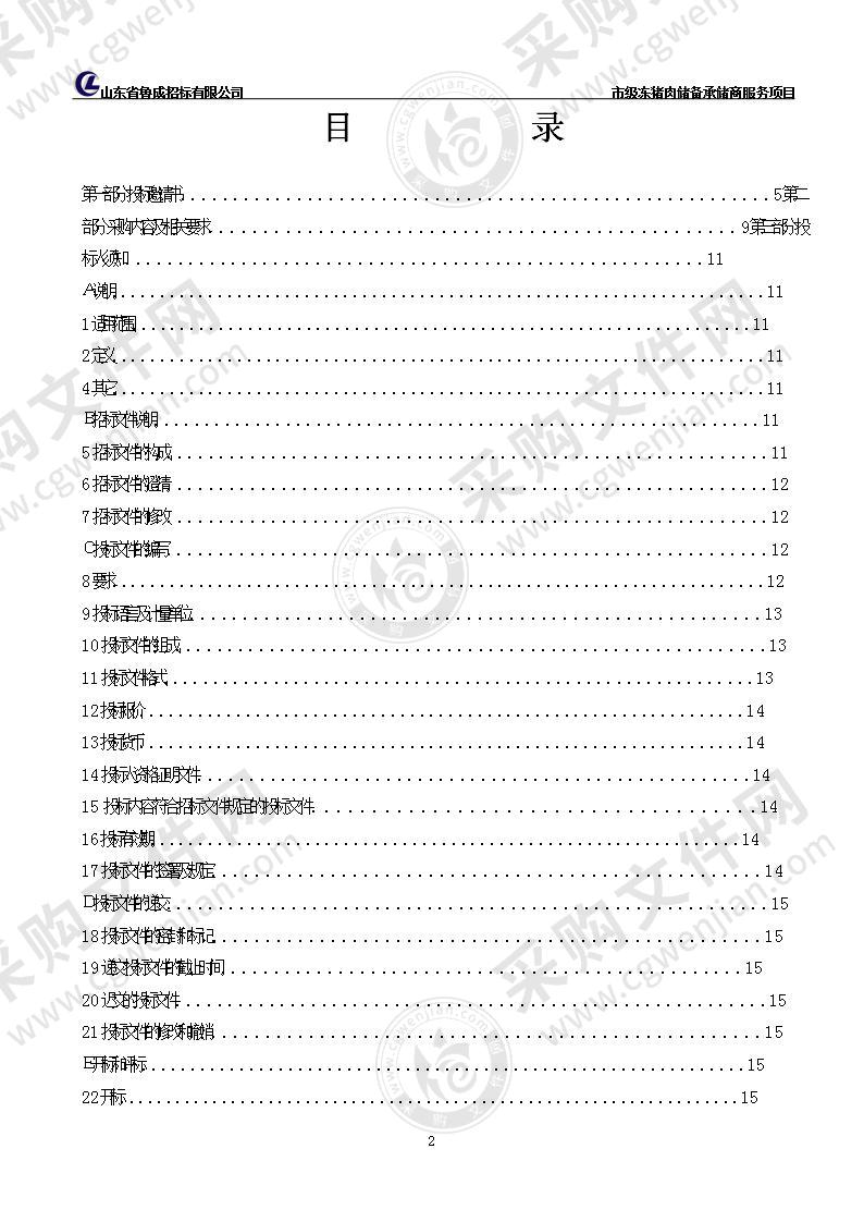 烟台市商务局市级冻猪肉储备承储商服务项目