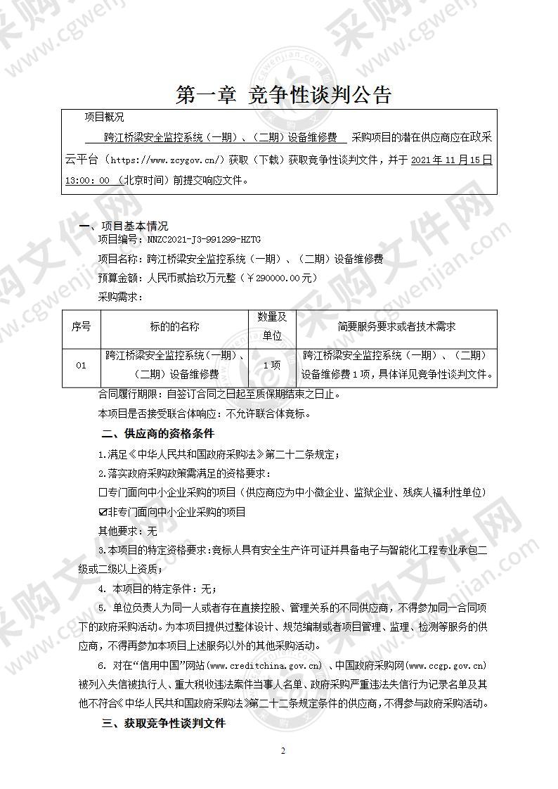 跨江桥梁安全监控系统（一期）、（二期）设备维修费