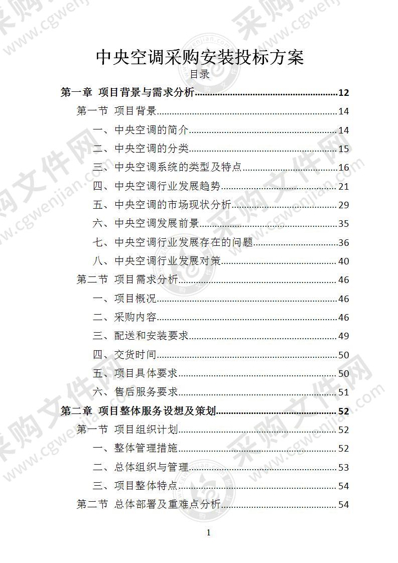 中央空调采购安装投标方案