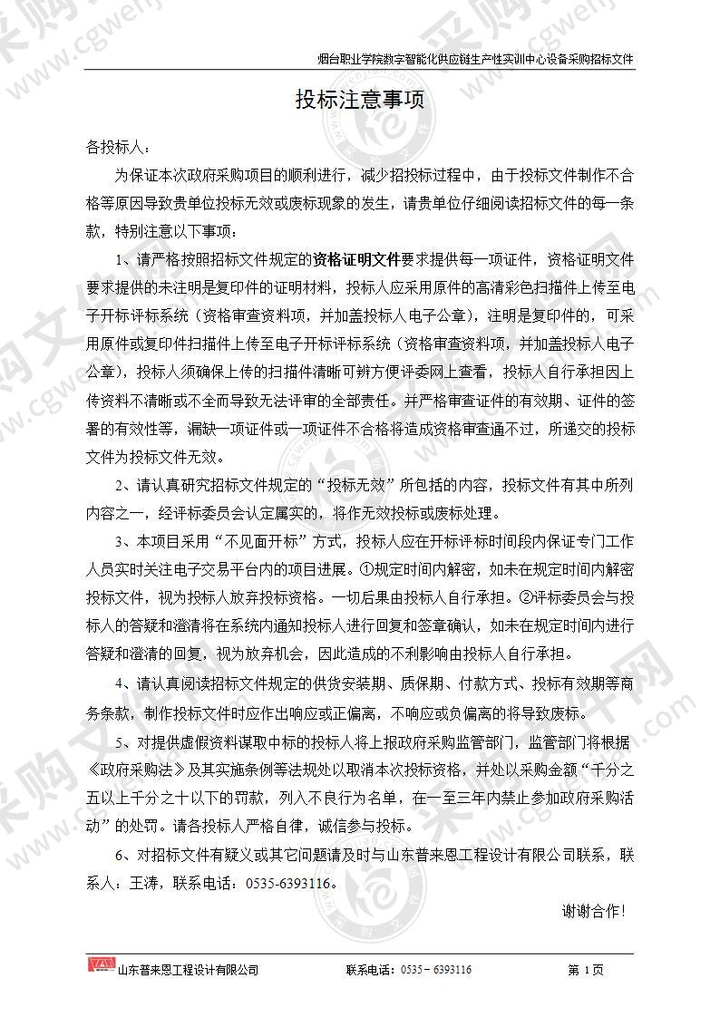 烟台职业学院数字智能化供应链生产性实训中心设备采购