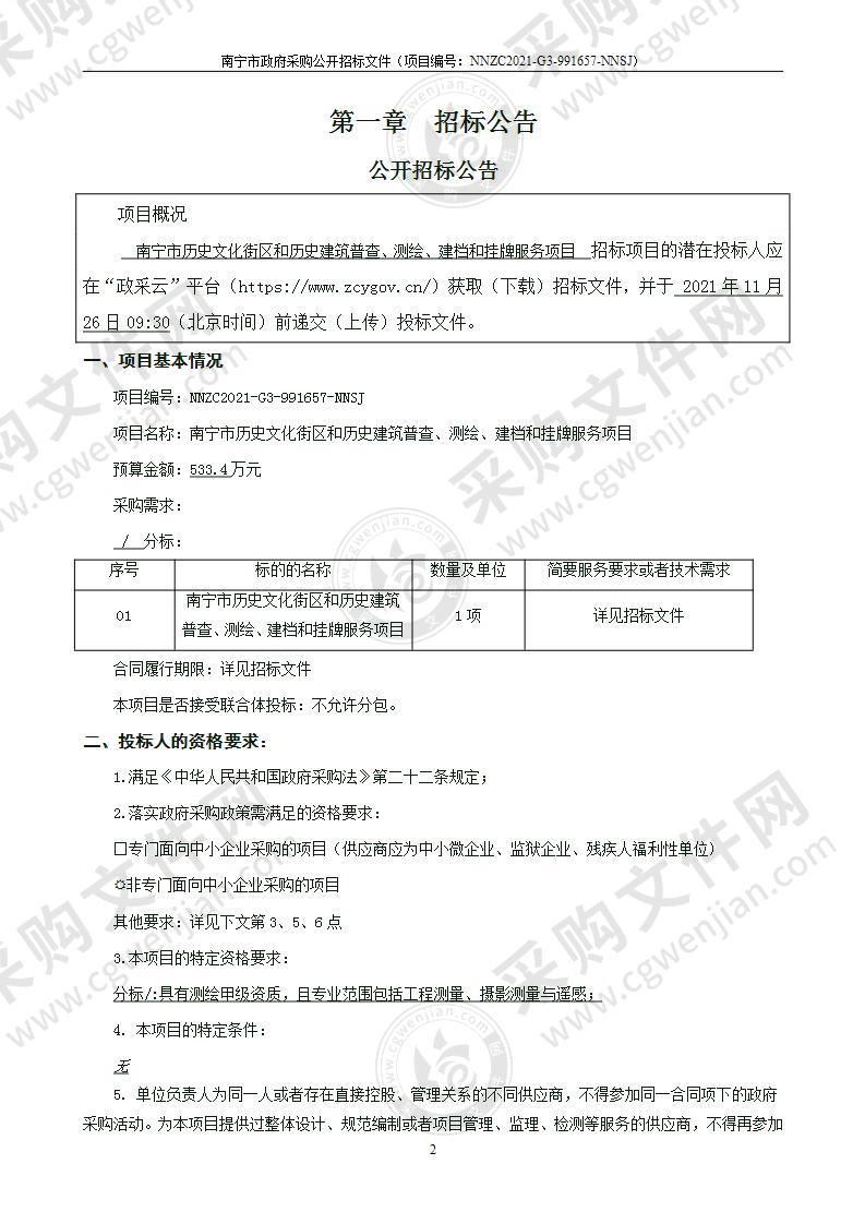 南宁市历史文化街区和历史建筑普查、测绘、建档和挂牌服务项目