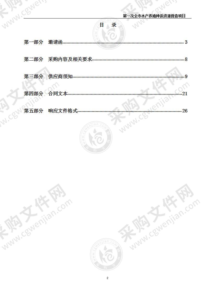 海阳市海洋发展和渔业局第一次全市水产养殖种质资源普查项目