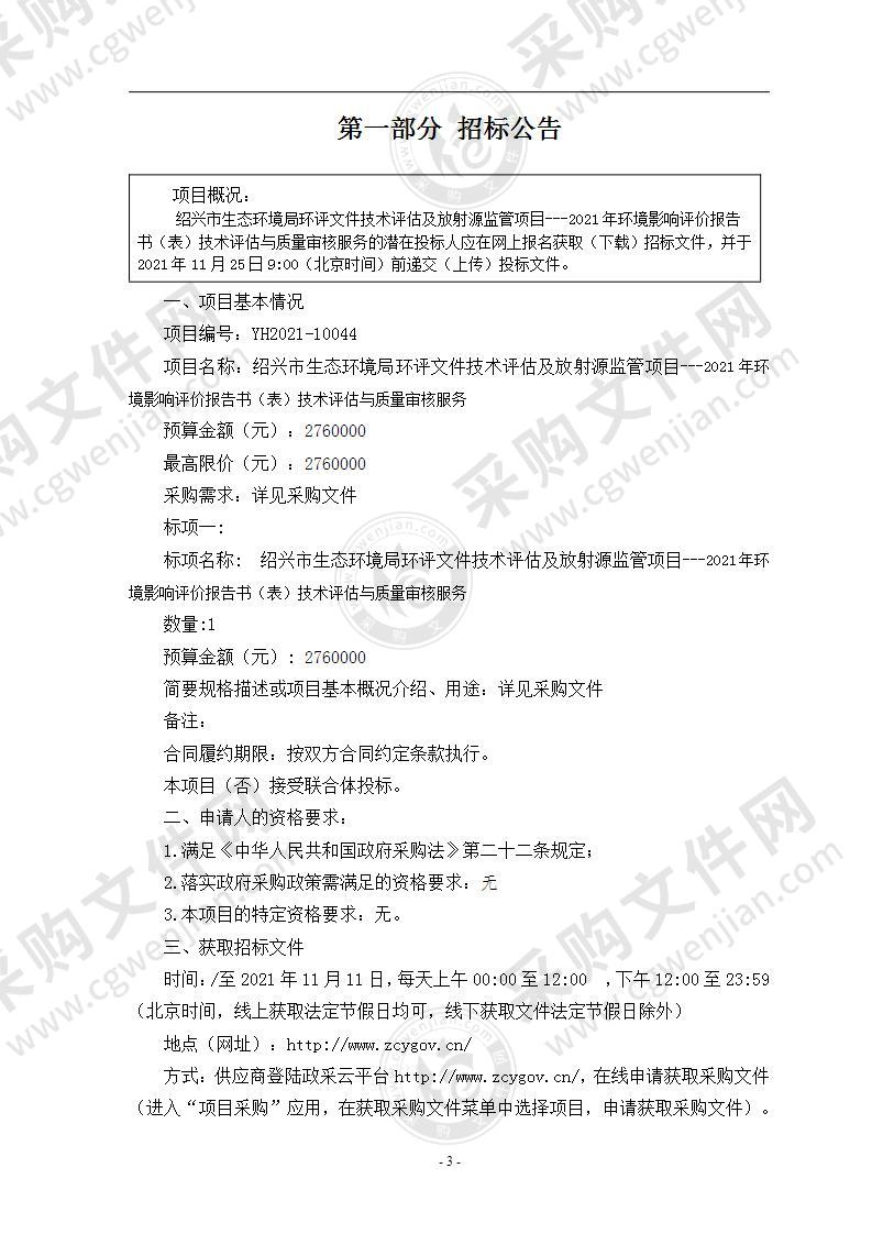 绍兴市生态环境局环评文件技术评估及放射源监管项目---2021年环境影响评价报告书（表）技术评估与质量审核服务