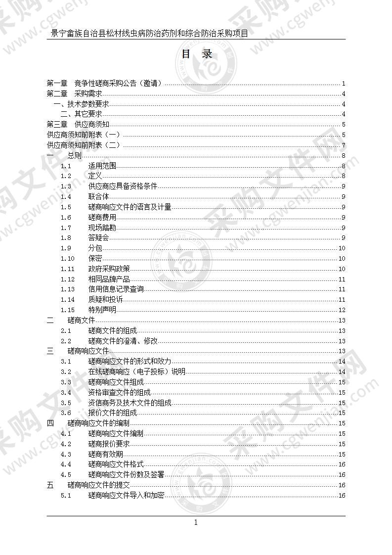 景宁畲族自治县松材线虫病防治药剂和综合防治采购项目