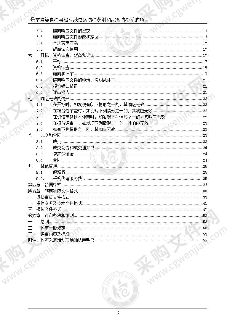 景宁畲族自治县松材线虫病防治药剂和综合防治采购项目