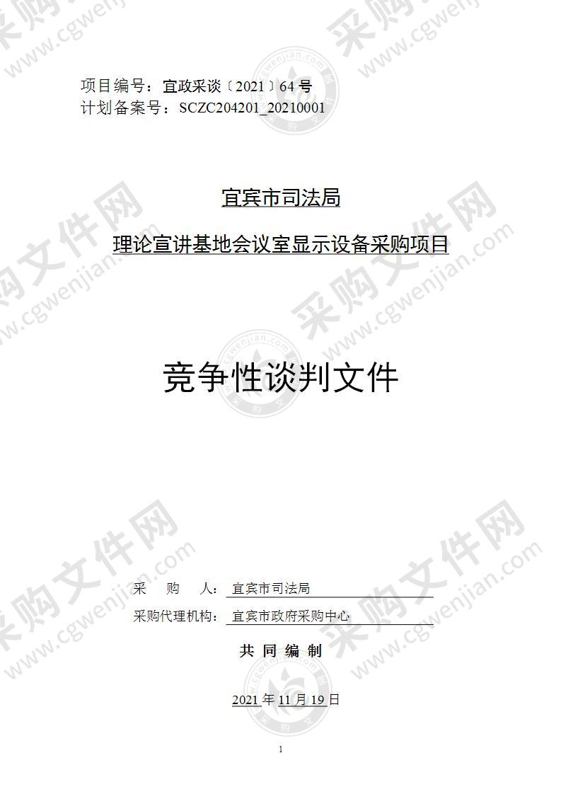 宜宾市司法局理论宣讲基地会议室显示设备采购项目