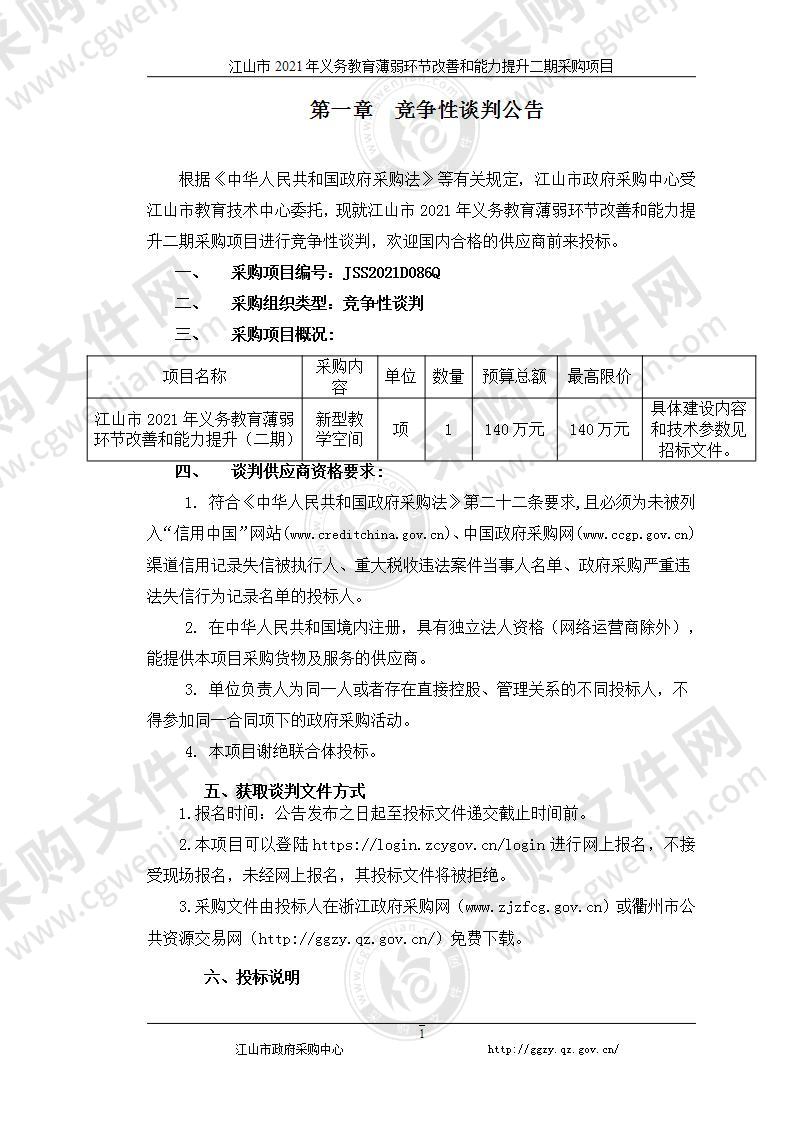 江山市2021年义务教育薄弱环节改善和能力提升二期采购项目