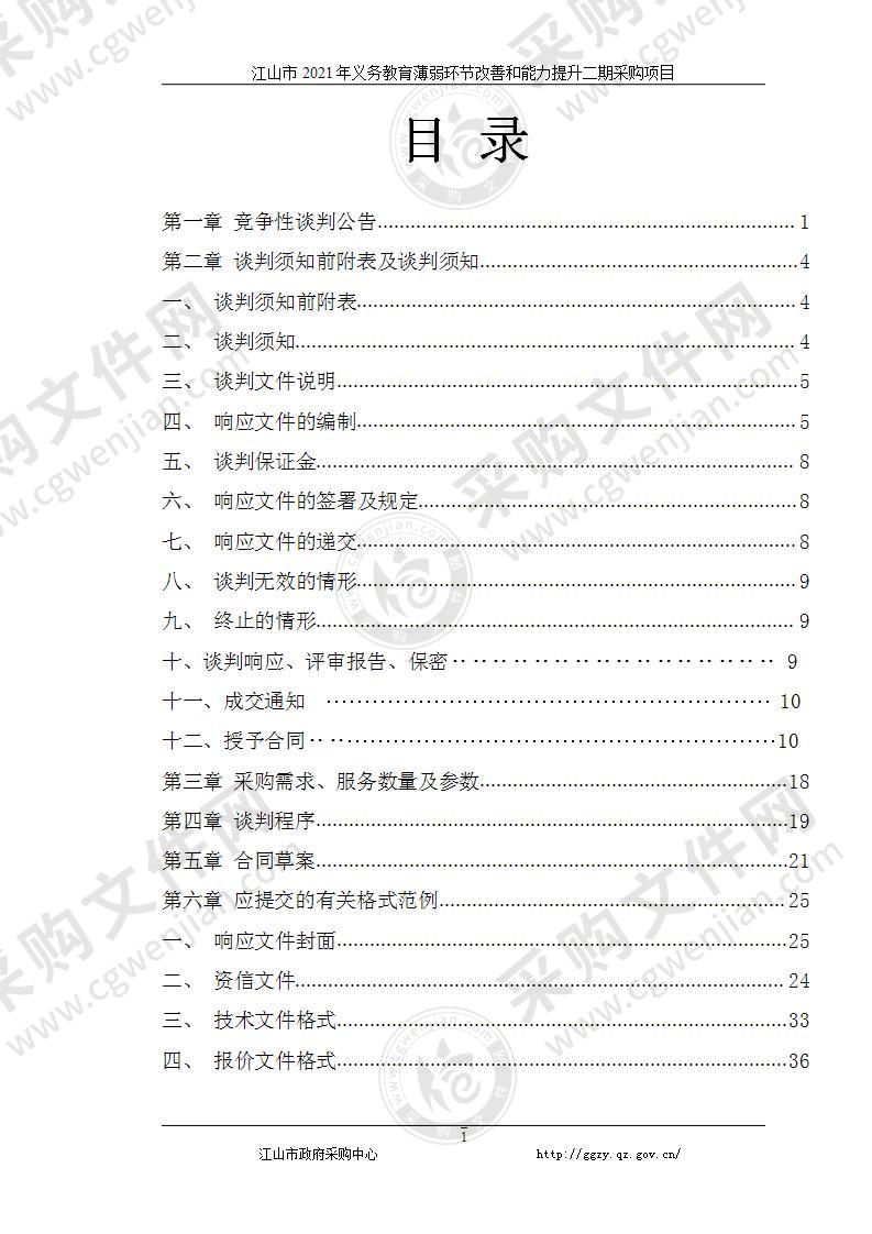 江山市2021年义务教育薄弱环节改善和能力提升二期采购项目