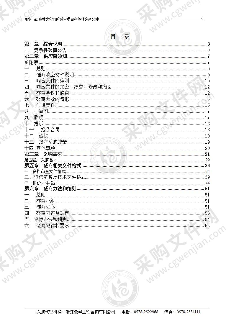 丽水市级森林火灾风险普查项目