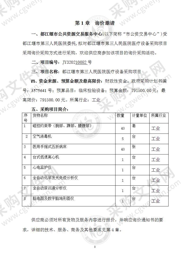 都江堰市第三人民医院医疗设备采购项目