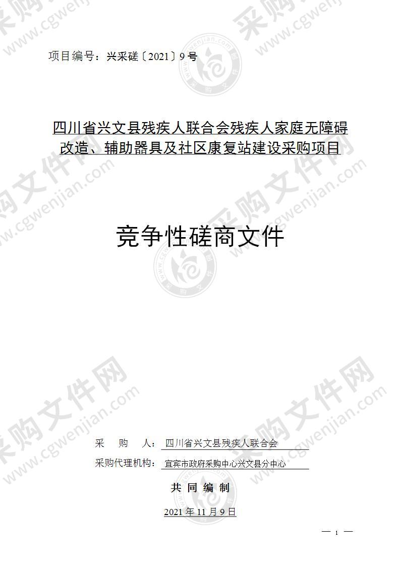 四川省兴文县残疾人联合会残疾人家庭无障碍改造、辅助器具及社区康复站建设采购项目