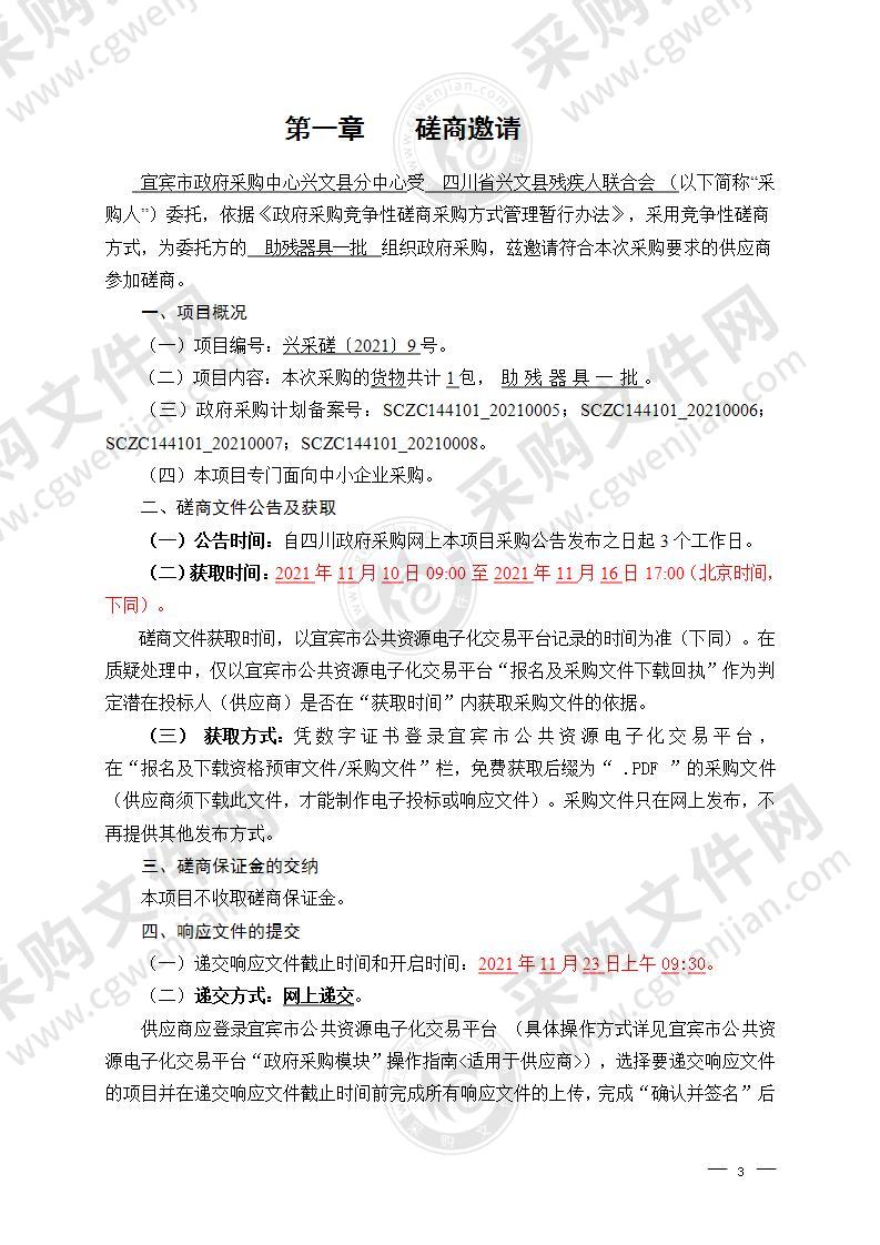 四川省兴文县残疾人联合会残疾人家庭无障碍改造、辅助器具及社区康复站建设采购项目