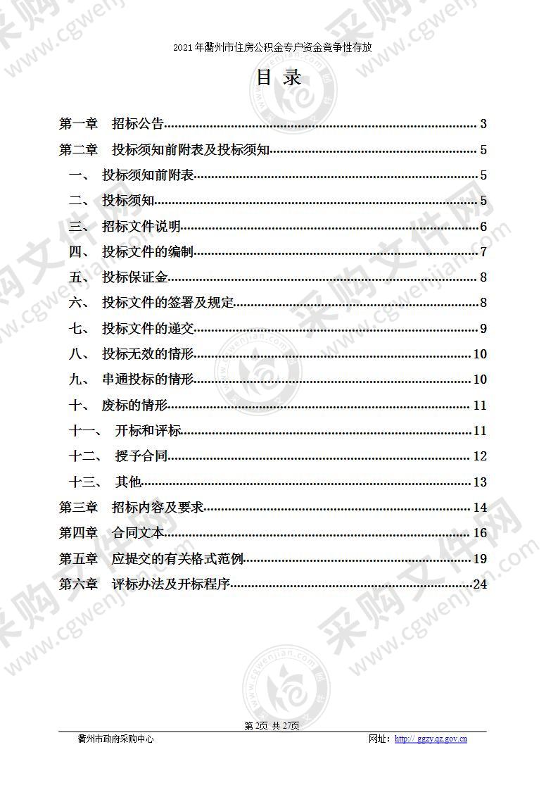 2021年衢州市住房公积金专户资金竞争性存放