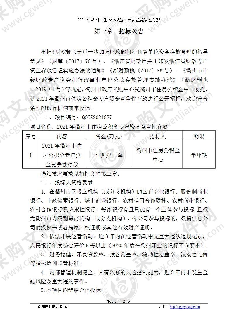 2021年衢州市住房公积金专户资金竞争性存放