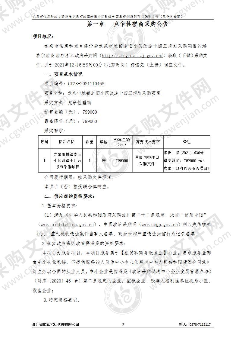 龙泉市住房和城乡建设局龙泉市城镇老旧小区改造十四五规划项目