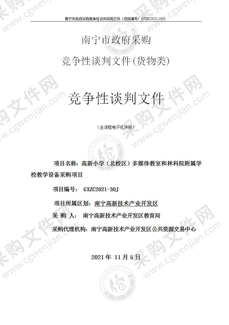 高新小学（北校区）多媒体教室和林科院附属学校教学设备采购项目