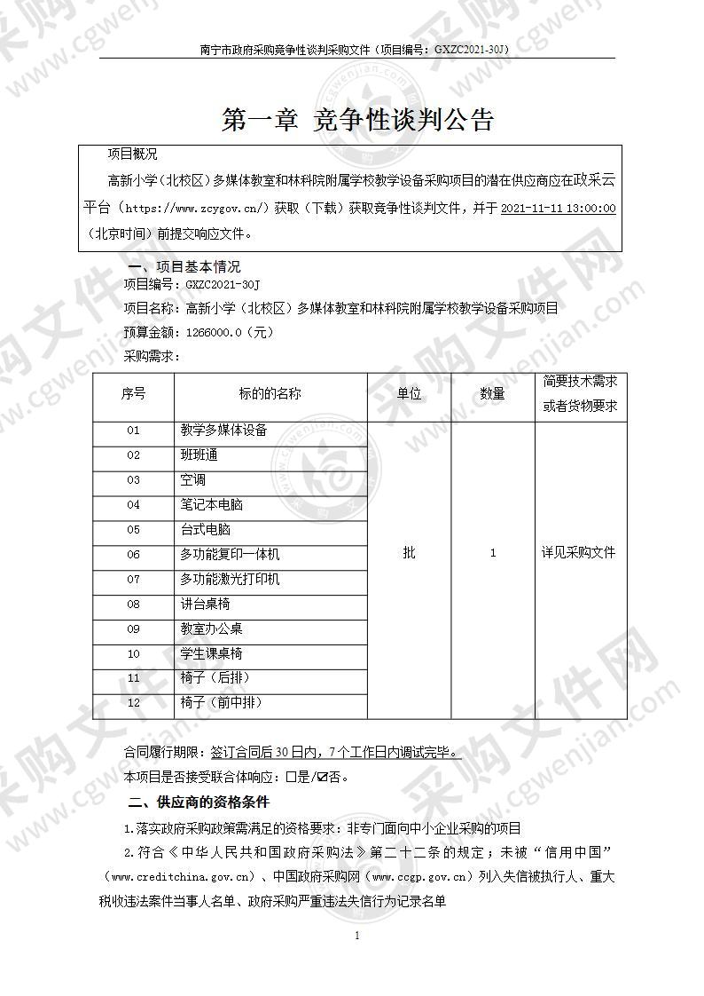 高新小学（北校区）多媒体教室和林科院附属学校教学设备采购项目