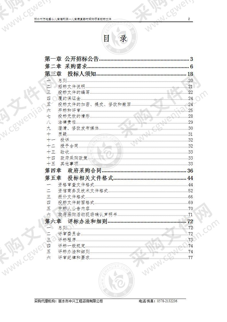 丽水市万地爱心儿童福利院--儿童康复器材采购项目