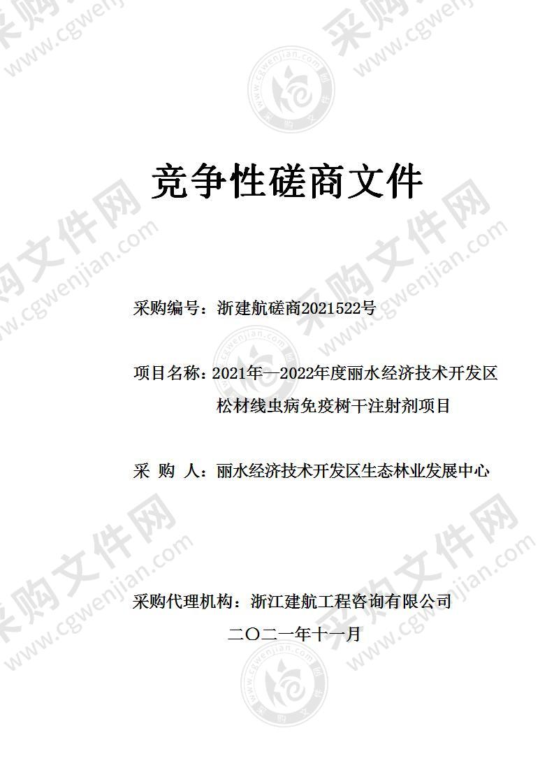 2021年-2022年度丽水经济技术开发区松材线虫病免疫树干注射剂项目