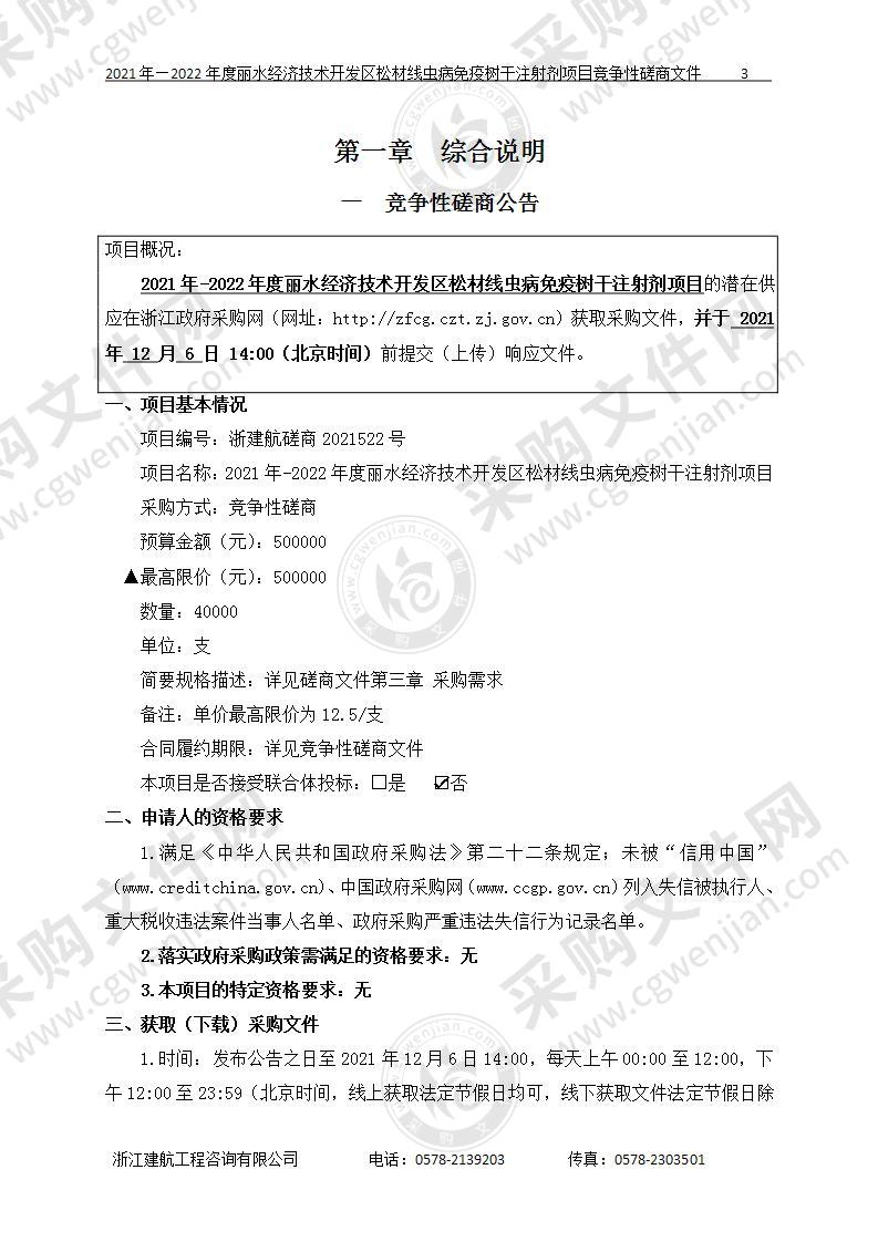 2021年-2022年度丽水经济技术开发区松材线虫病免疫树干注射剂项目