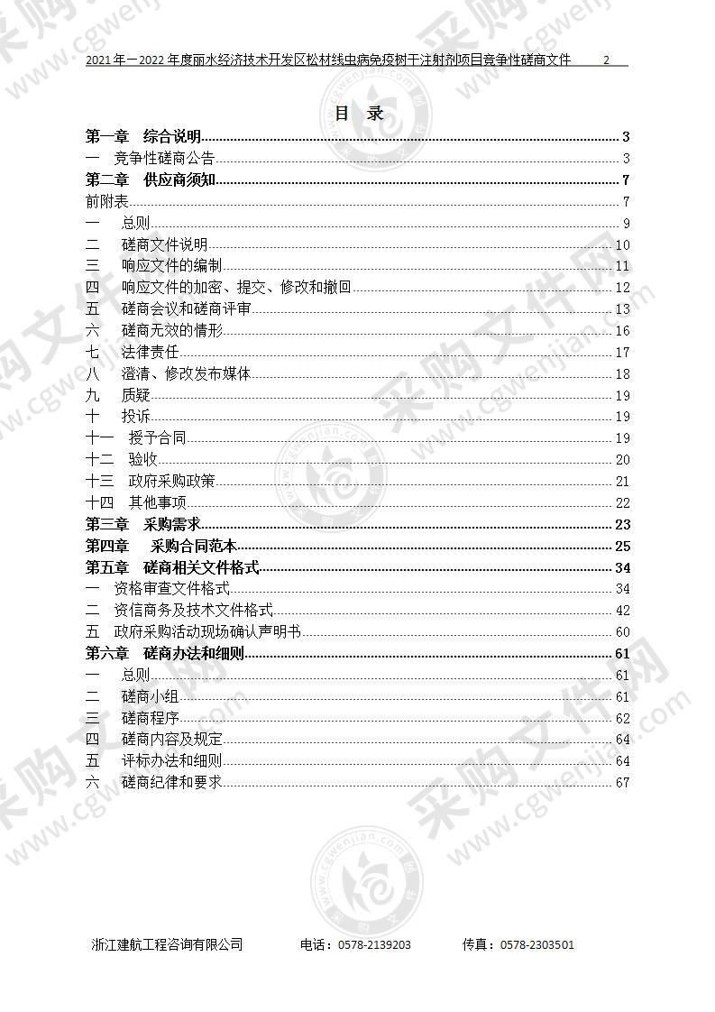 2021年-2022年度丽水经济技术开发区松材线虫病免疫树干注射剂项目