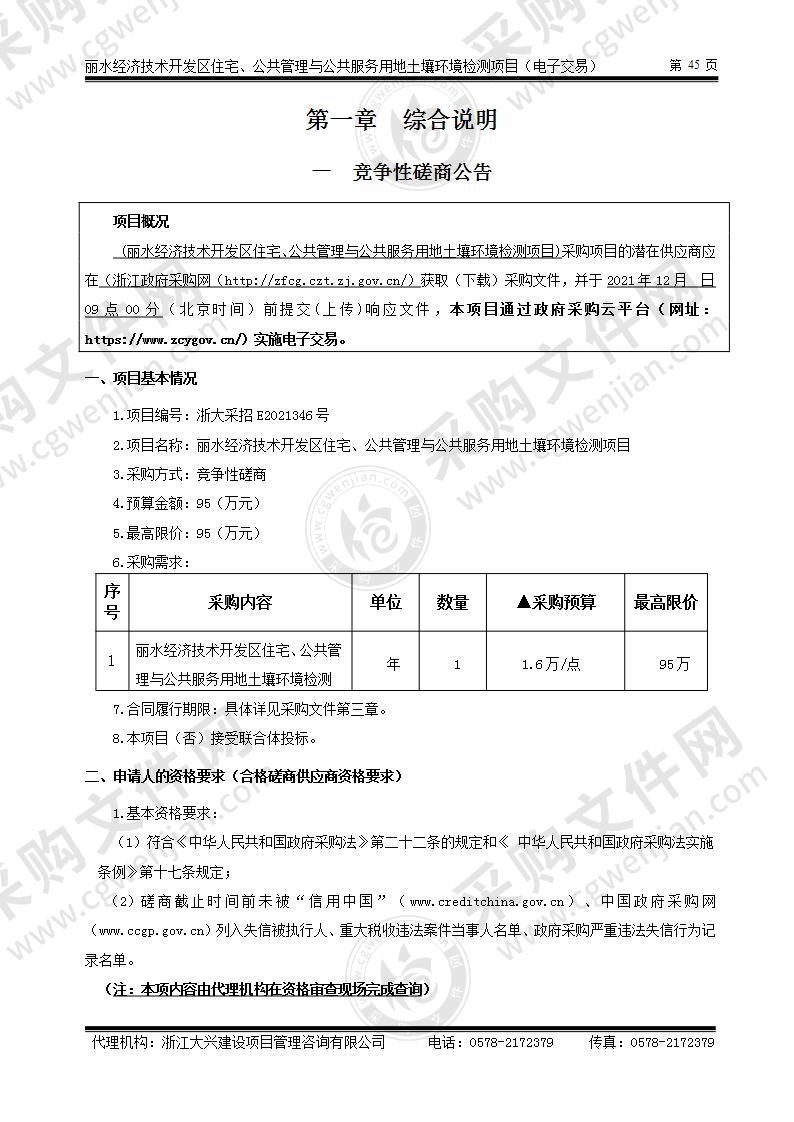 丽水经济技术开发区住宅、公共管理与公共服务用地土壤环境检测项目