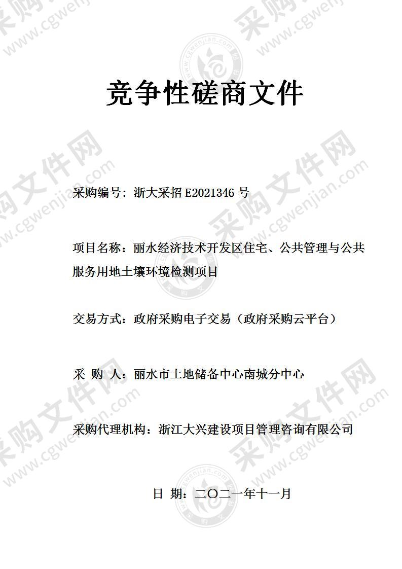 丽水经济技术开发区住宅、公共管理与公共服务用地土壤环境检测项目