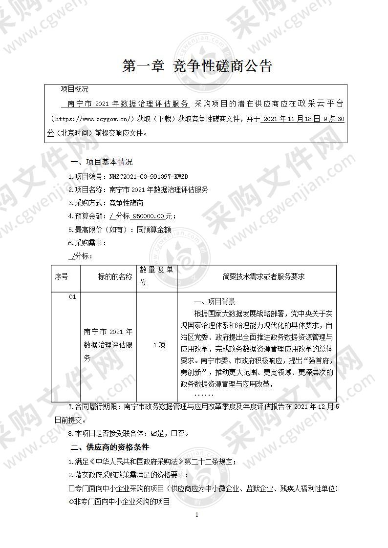 南宁市2021年数据治理评估服务