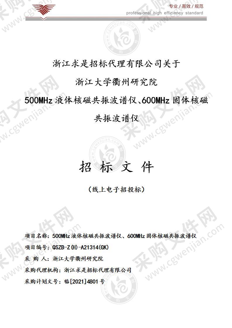 浙江大学衢州研究院600MHz固体核磁共振波谱仪、500MHz液体核磁共振波谱仪