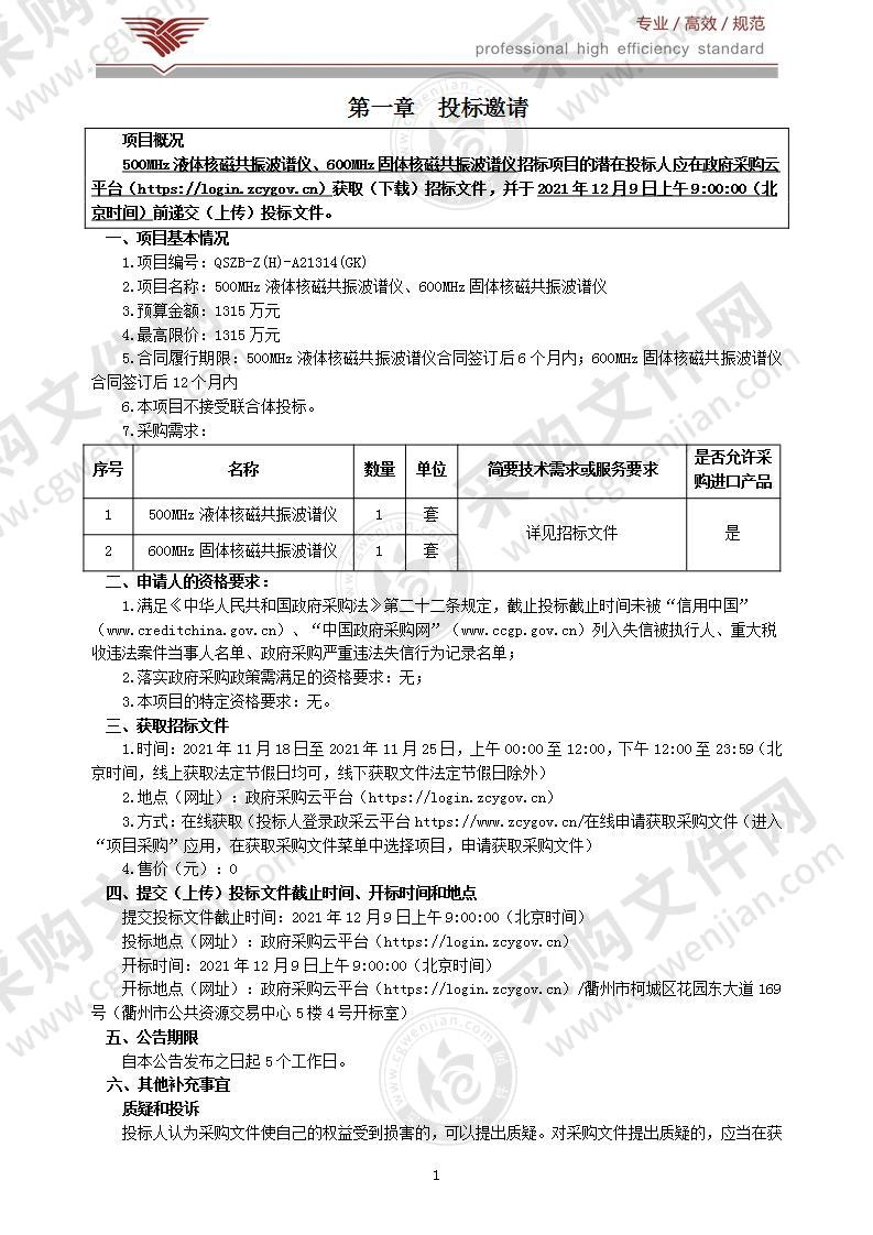 浙江大学衢州研究院600MHz固体核磁共振波谱仪、500MHz液体核磁共振波谱仪