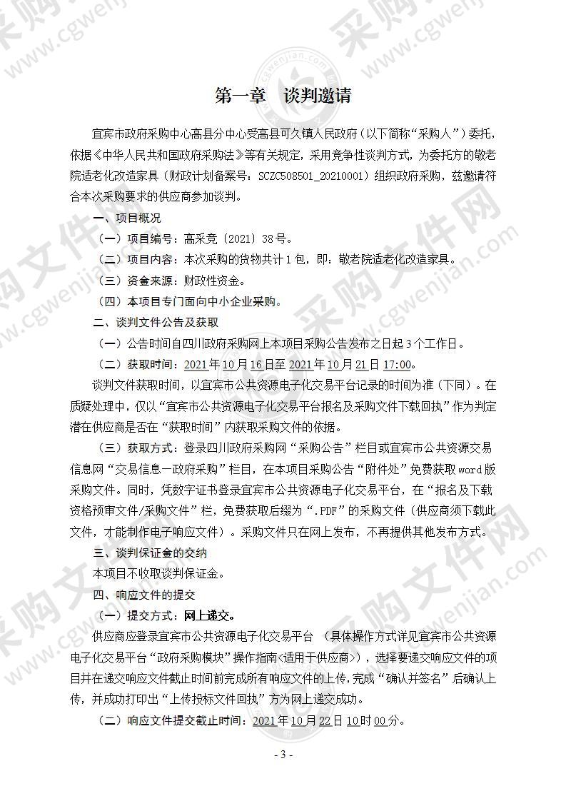 高县可久镇人民政府敬老院适老化改造家具采购项目