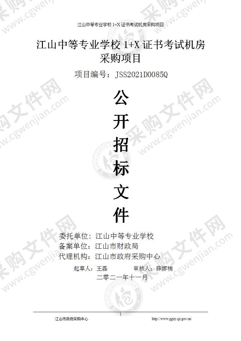 江山中等专业学校1＋X证书考试机房项目