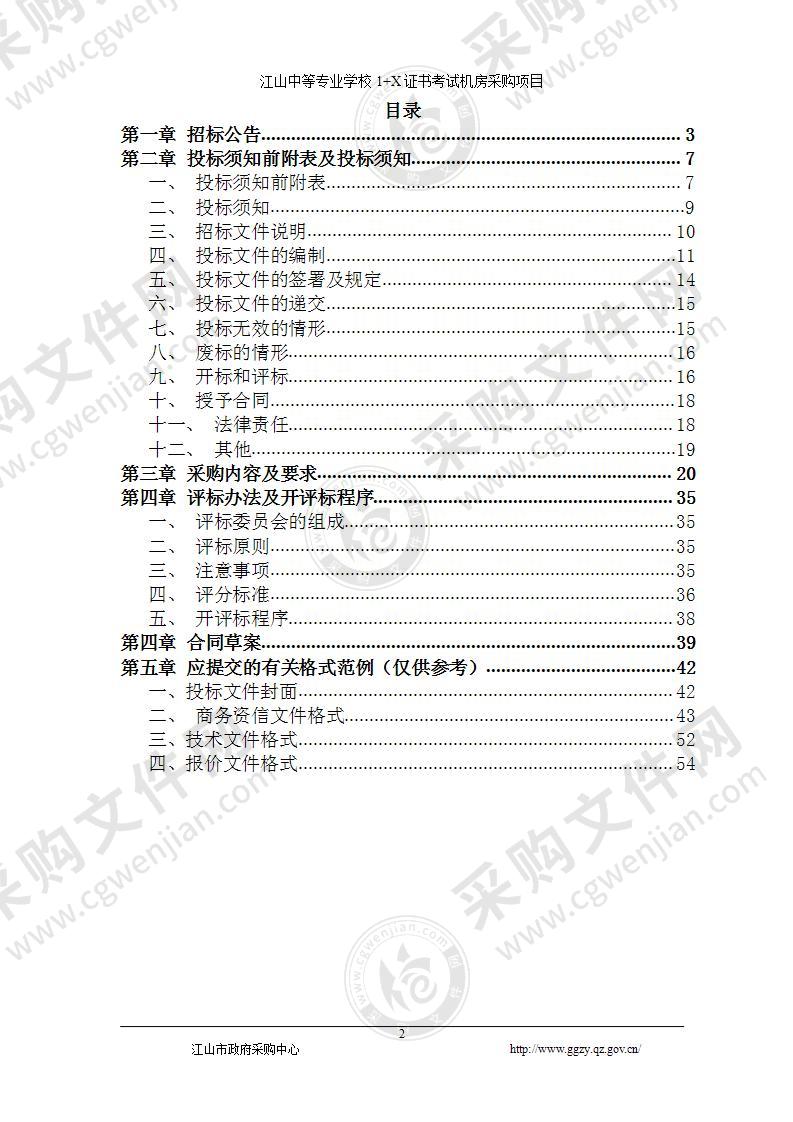 江山中等专业学校1＋X证书考试机房项目