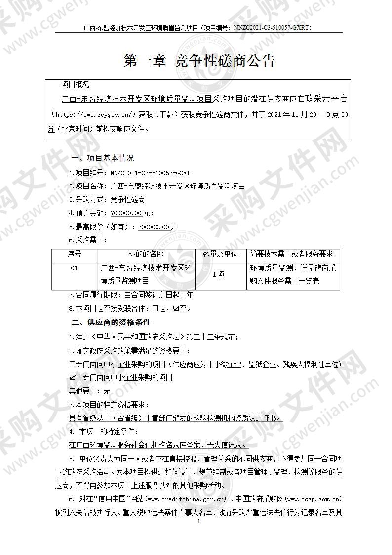 广西-东盟经济技术开发区环境质量监测项目