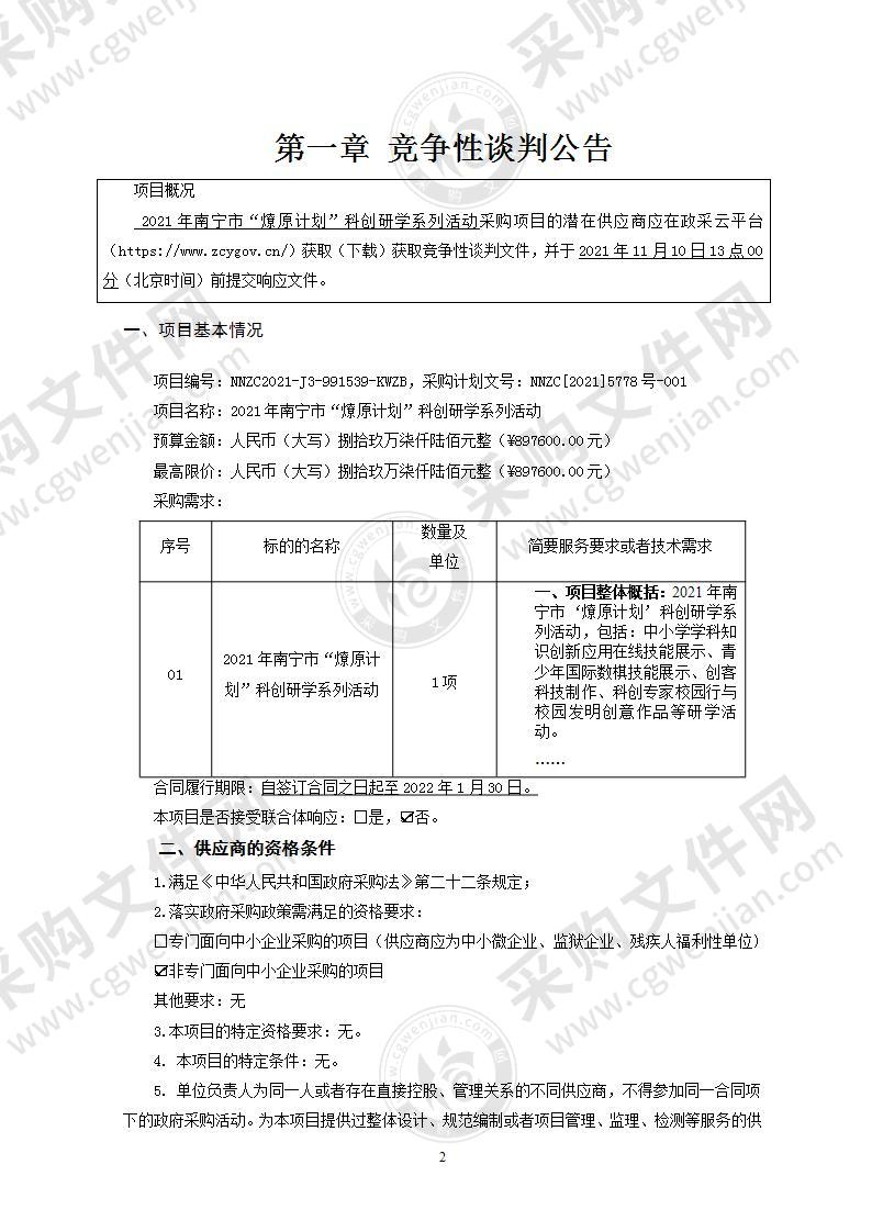 2021年南宁市“燎原计划”科创研学系列活动