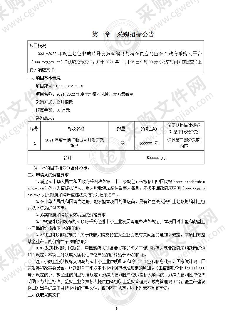 2021-2022年度土地征收成片开发方案编制