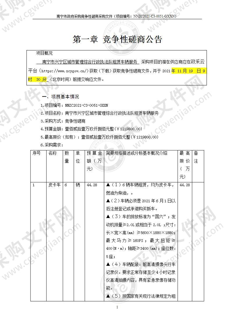 南宁市兴宁区城市管理综合行政执法队租赁车辆服务