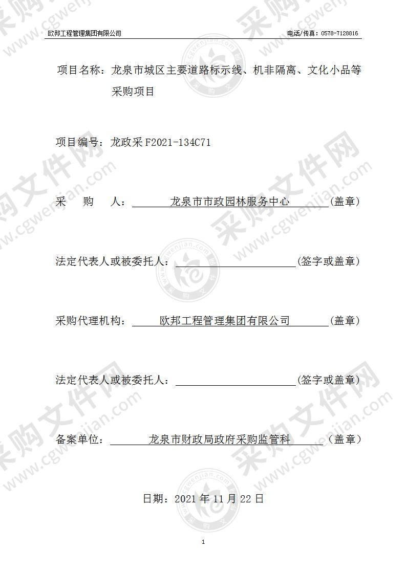 龙泉市城区主要道路标示线、机非隔离、文化小品等采购项目