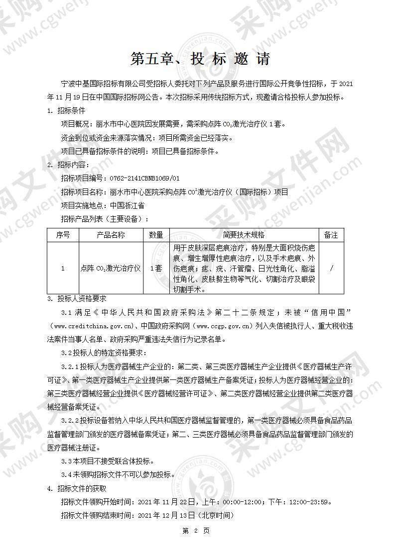 丽水市中心医院采购点阵CO2激光治疗仪（国际招标）项目