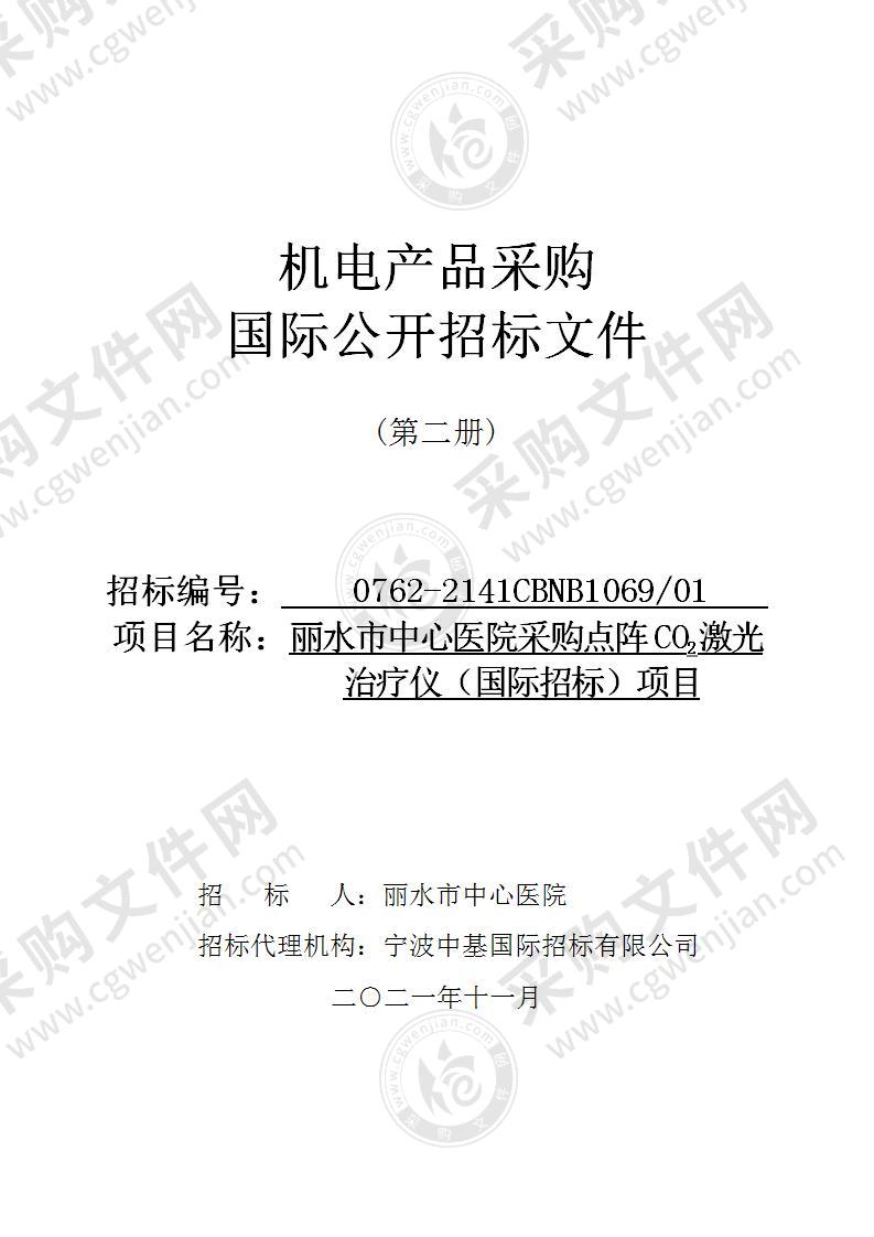 丽水市中心医院采购点阵CO2激光治疗仪（国际招标）项目