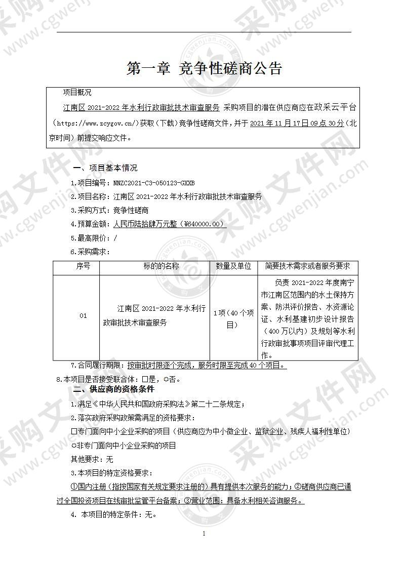 江南区2021-2022年水利行政审批技术审查服务