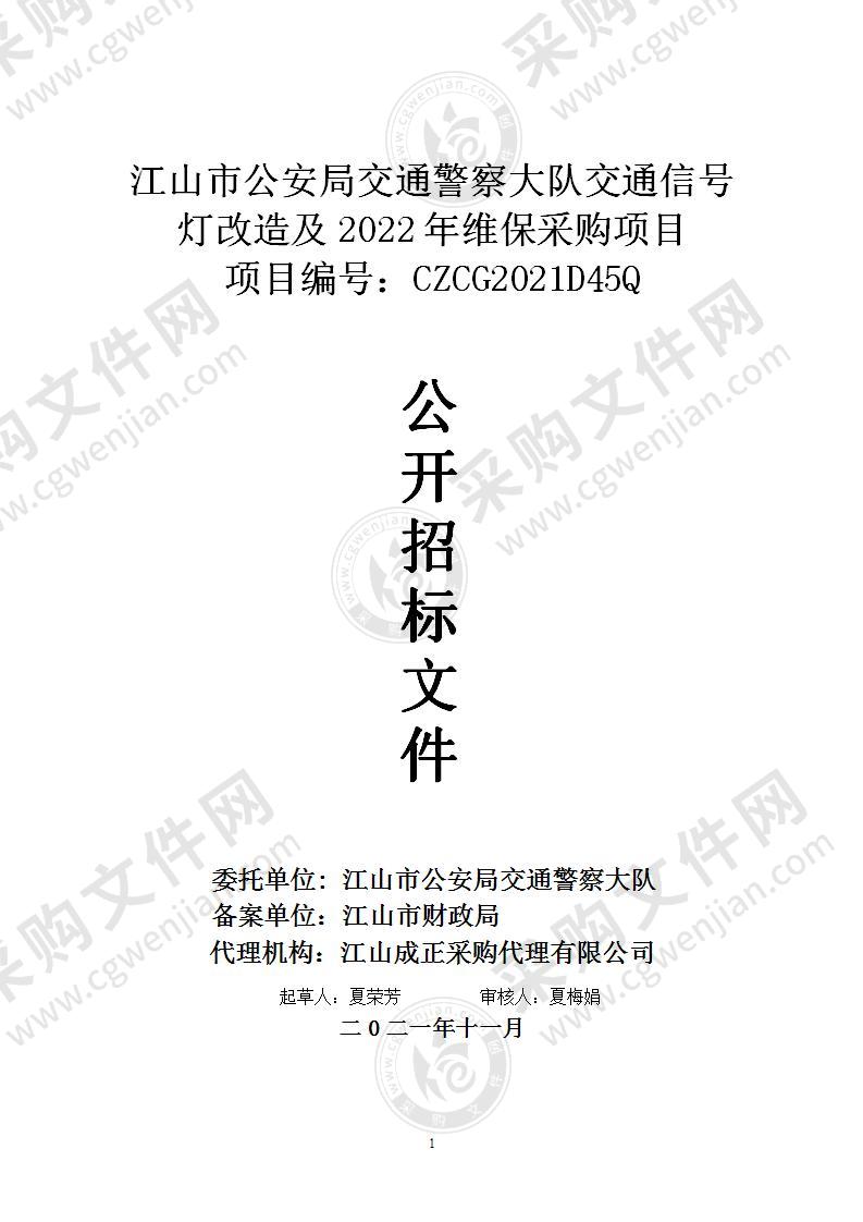 江山市公安局交通警察大队交通信号灯改造及2022年维保采购项目