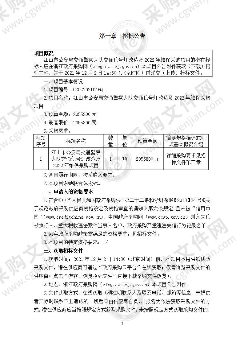 江山市公安局交通警察大队交通信号灯改造及2022年维保采购项目