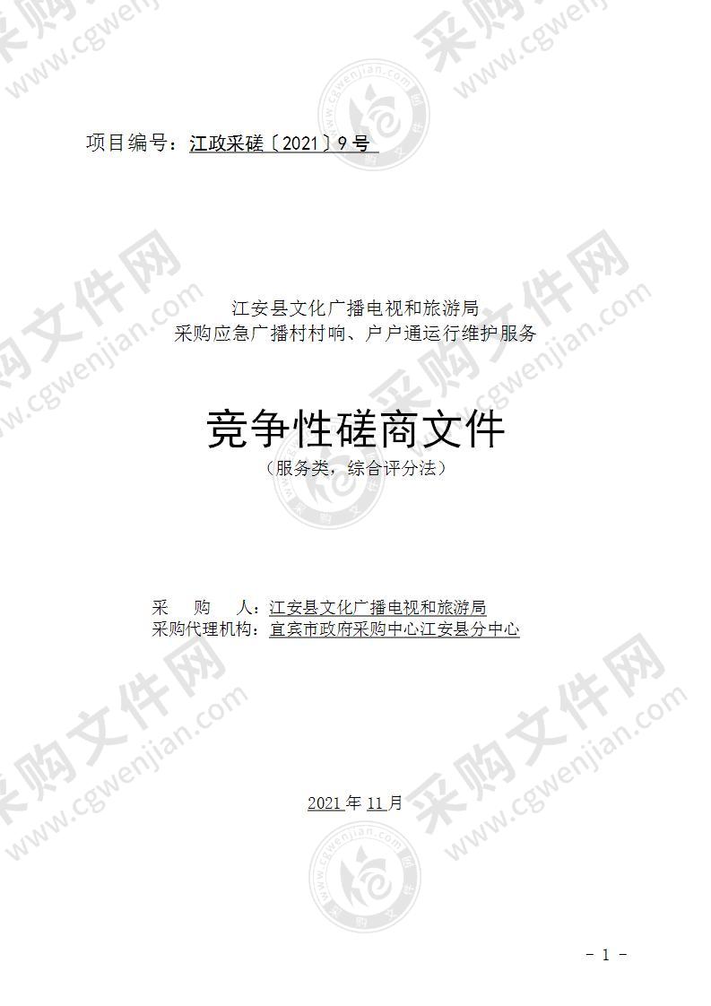 江安县文化广播电视和旅游局采购应急广播村村响、户户通运行维护服务